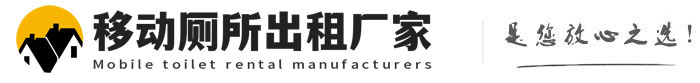 上林移动厕所出租厂家